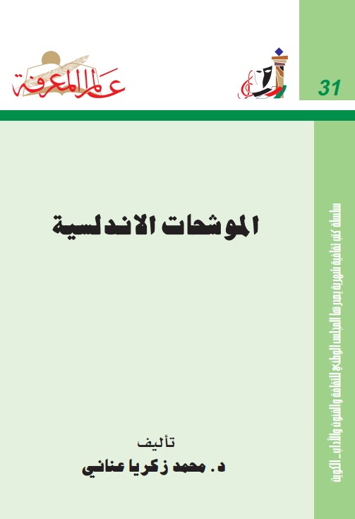 الموشحات الأندلسية
